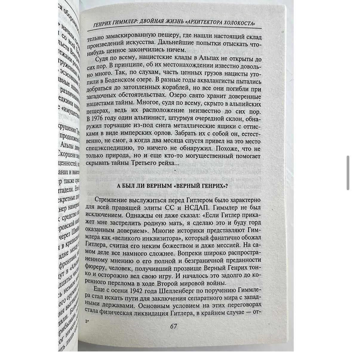 «Гитлера окружение. Загадки истории. В.М. Скляренко»