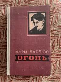 А. Барбюс. Огонь. 1955г.