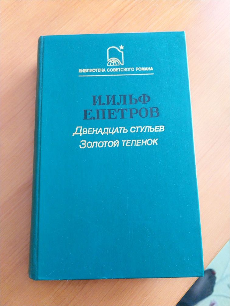 Двенадцать стульев Золотой теленок Ильф и Петров 1987