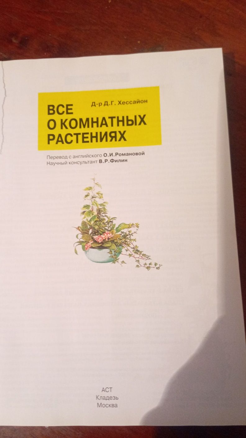 Книга "Всё о комнатных растениях"