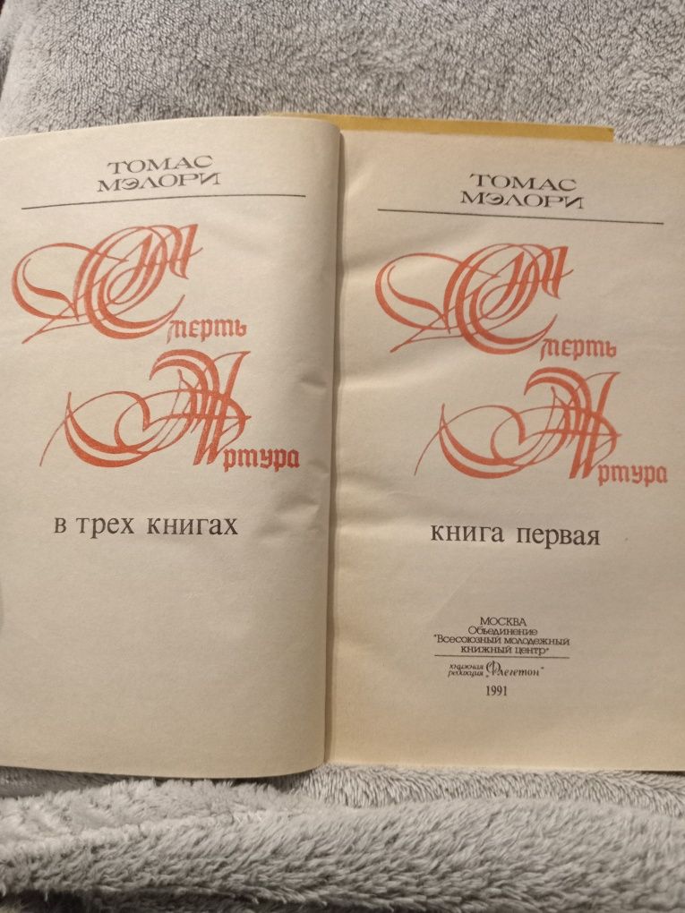 Томас Мэлори Смерть Артура