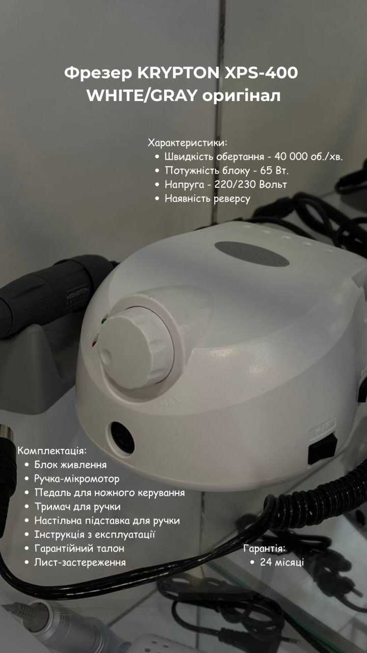 Фрезер KRYPTON XPS-400 WHITE/GRAY 65W/40000 оригінал