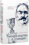 Кулінарна мандрівка в Гетьманщину Олексій Сокирко