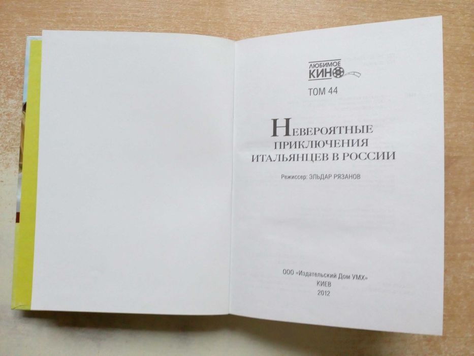 Рязанов"Невероятные приключения итальянцев в России"(Без диска).