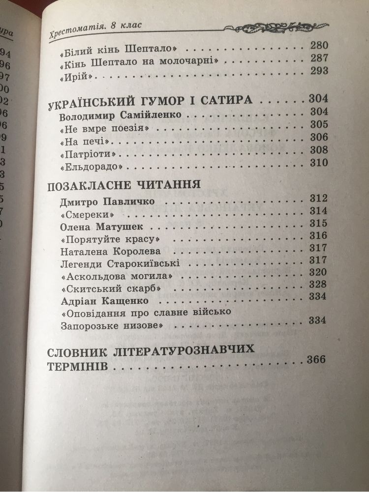 Хрестоматія Українська література 8 клас