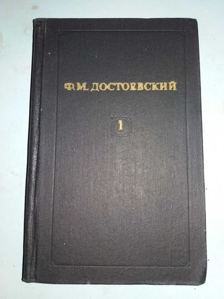 Достоевский Ф.М. Собрание сочинений в 12 томах.