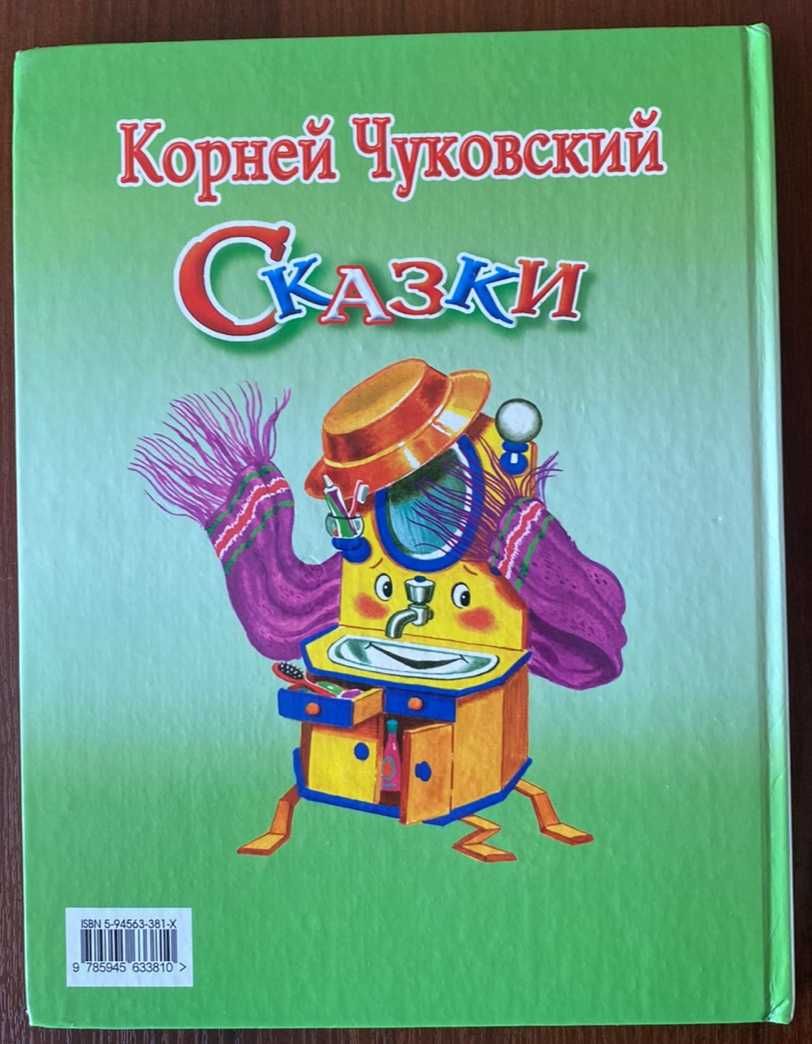 Книга "Сказки" Корней Чуковский 2004 год Стрекоза-Пресс
