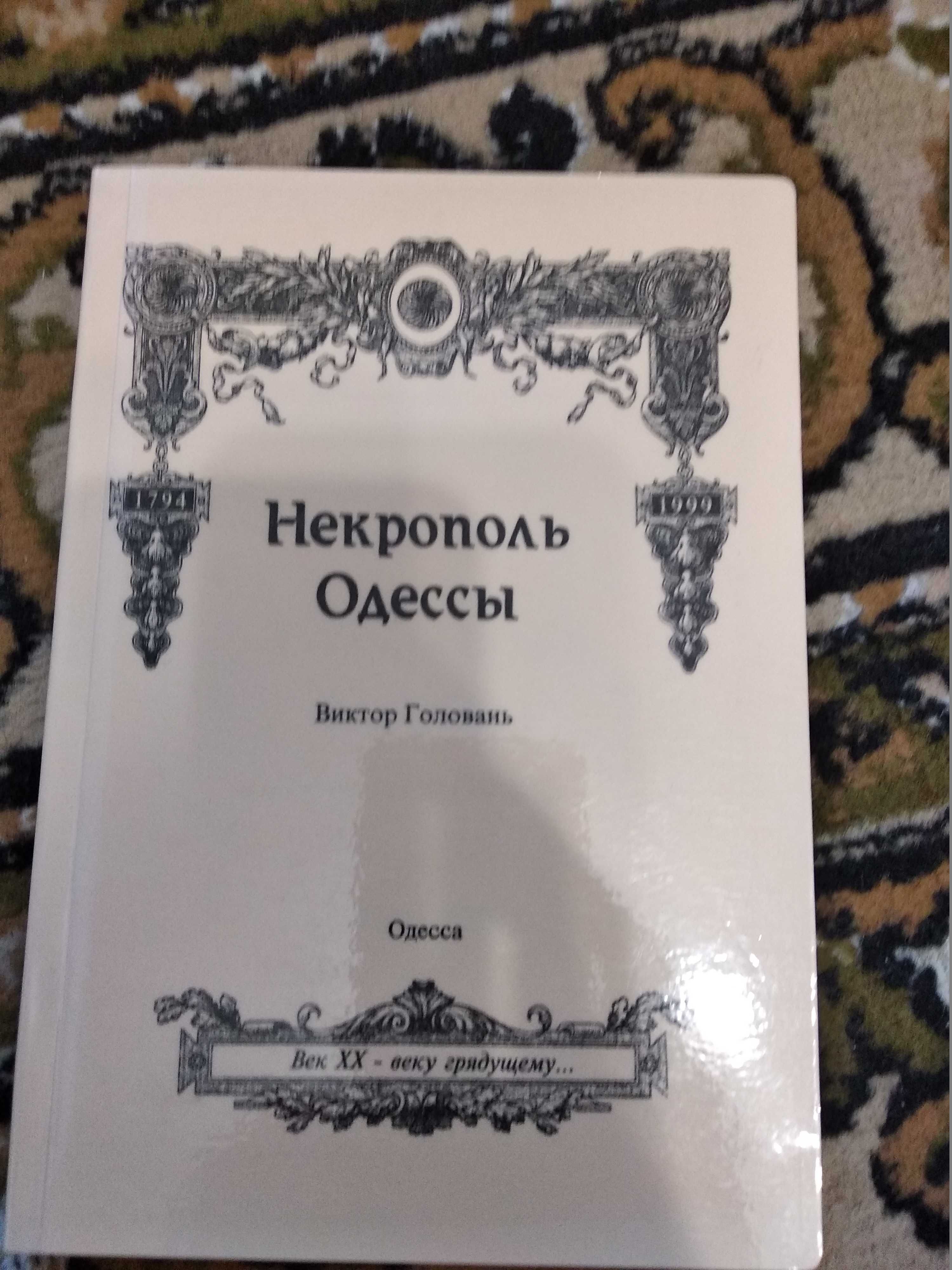 Головань В. Некрополь Одессы