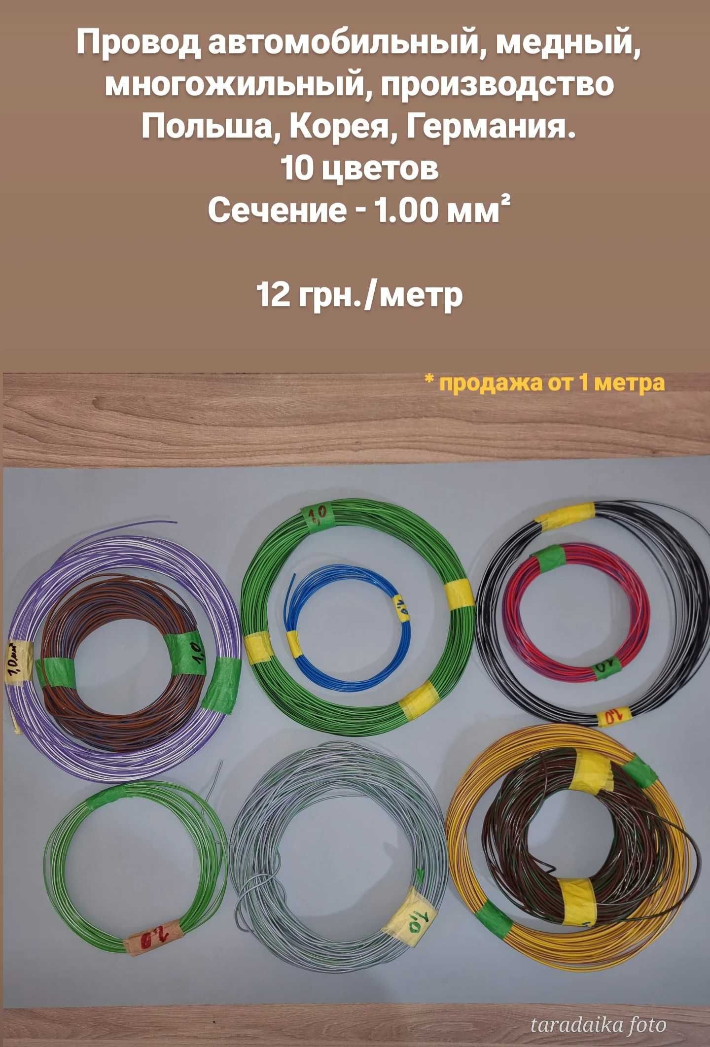 провод автомобильный медный 0,75 мм2 - 1,5 мм2