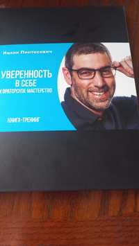Книга Ицхак Пинтосевич, ораторское мастерство, новая