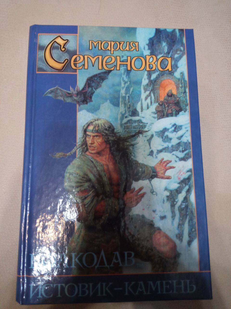 Книги серії "Вовкодав" Марії Семеновоїї