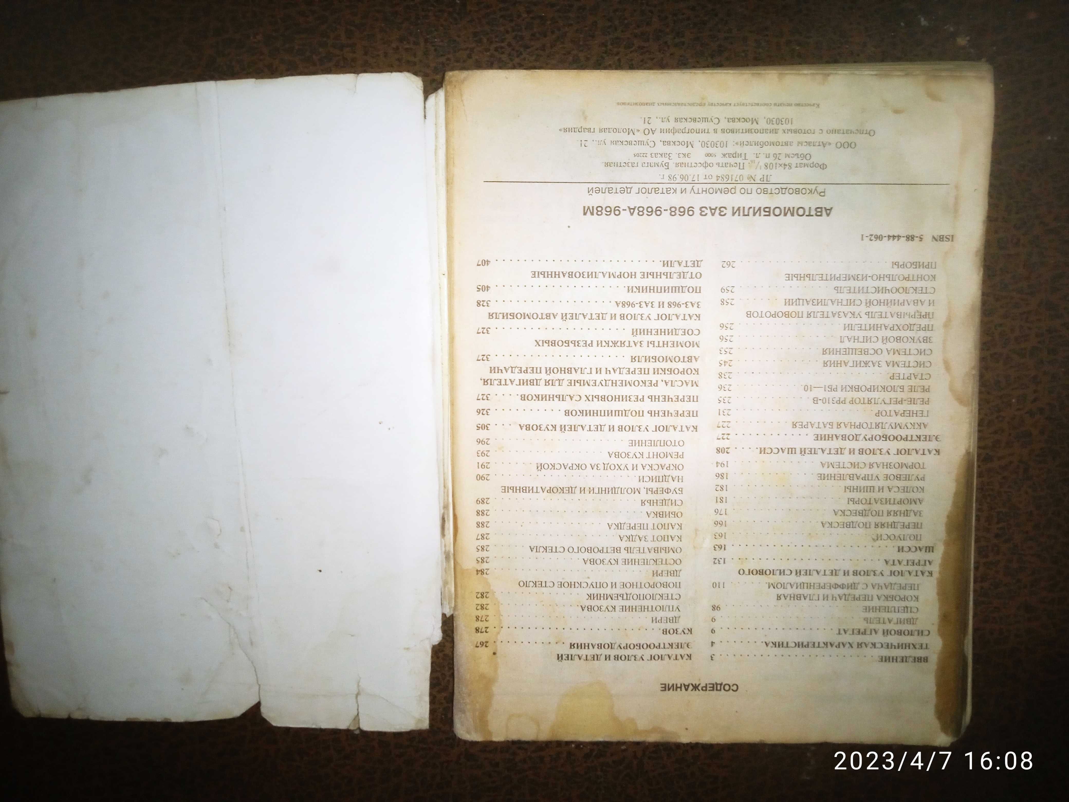 Книга Руководство по ремонту и 
каталог деталей  ЗАЗ 968 968 А 968 М