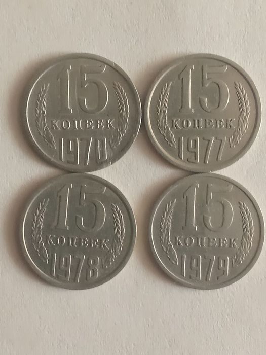 Набор монет 15 копеек 1970. 1977. 1978.1979 гг