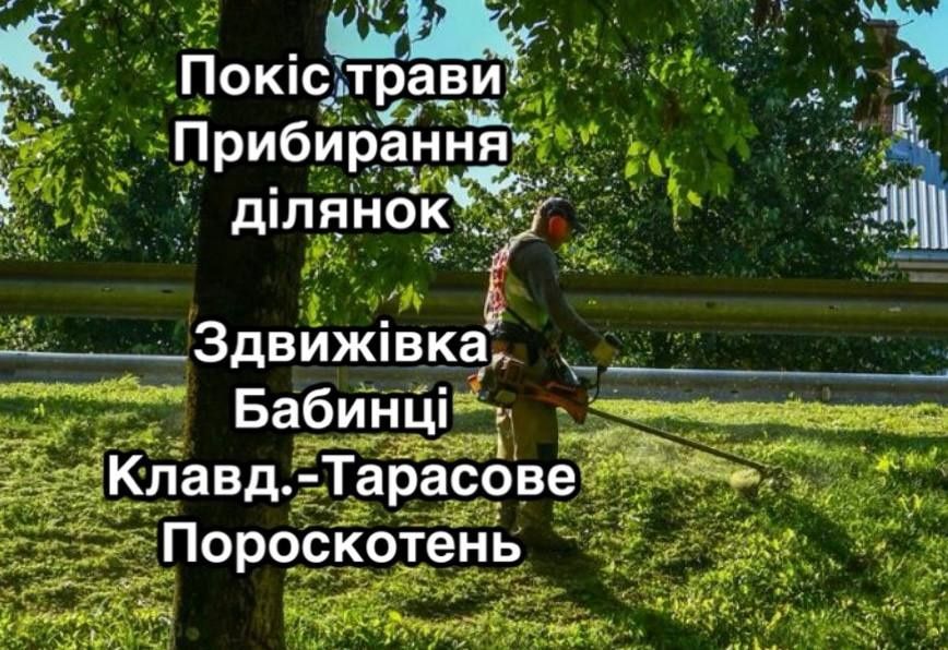 Прибирання ділянок покіс трави Клавдієво-Тарасове