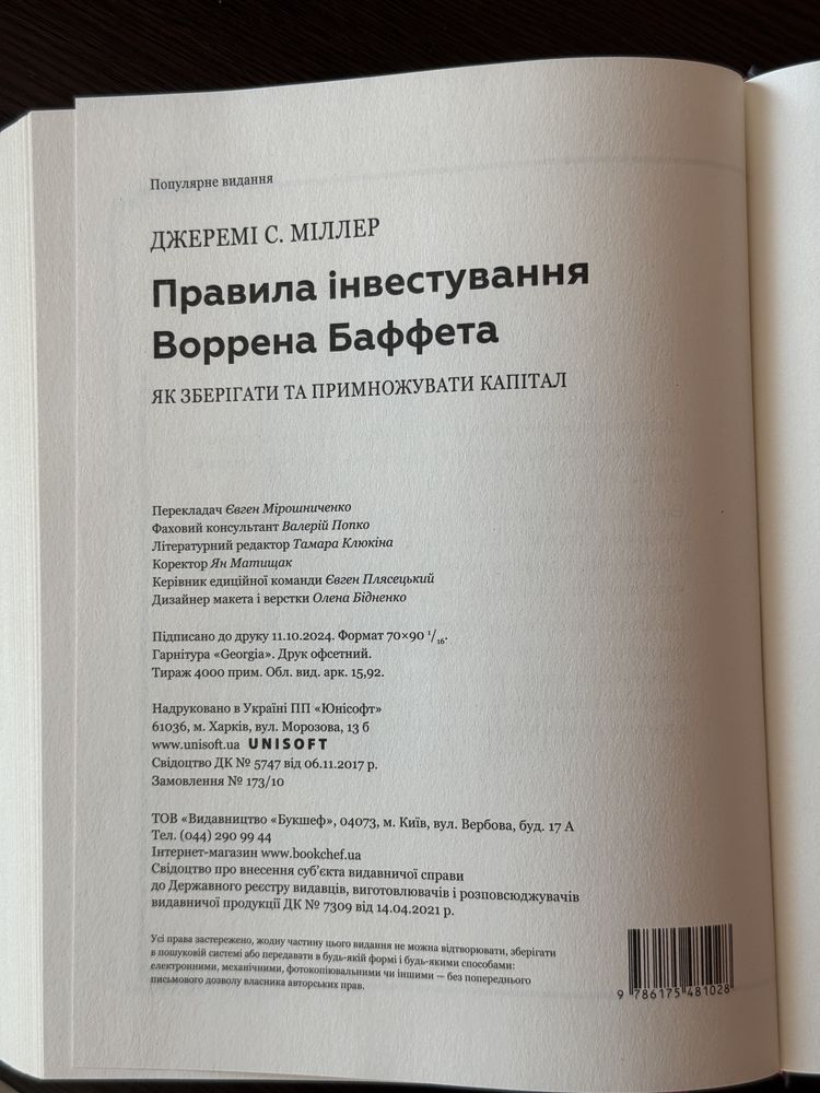 Правила інвестування Воррена Баффета (Джеремі Міллер)