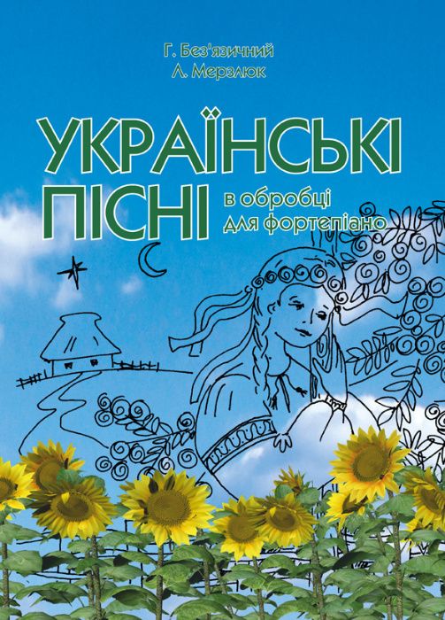 «Українські пісні в обробці для фортепіано» Без’язичний Г., Мерзлюк Л.