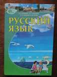 Учебник 5 класс. Русский язык. Быкова, Давидюк, Снитко, Рачко