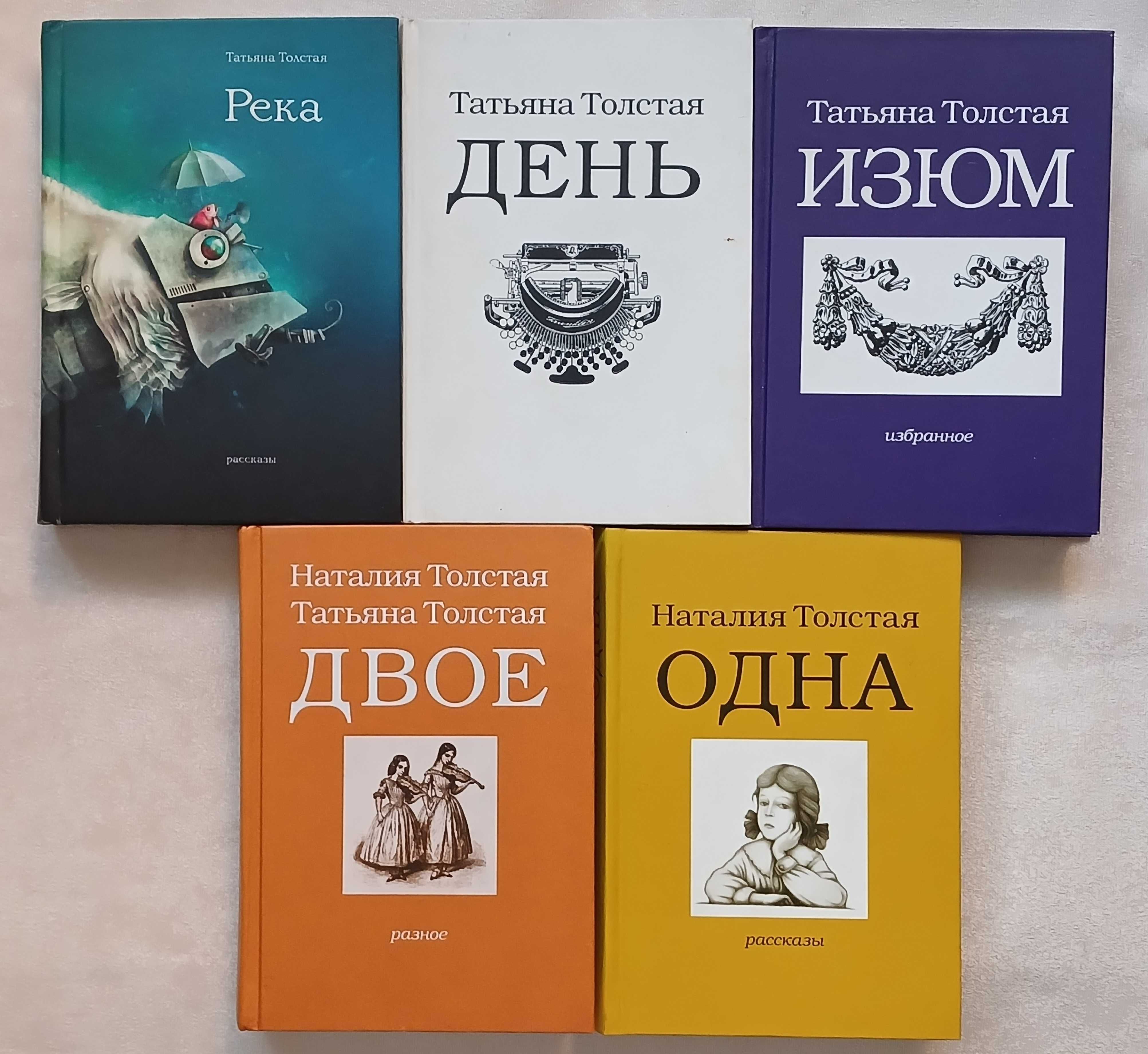 Книги: Толстая Татьяна. Толстая Наталия.