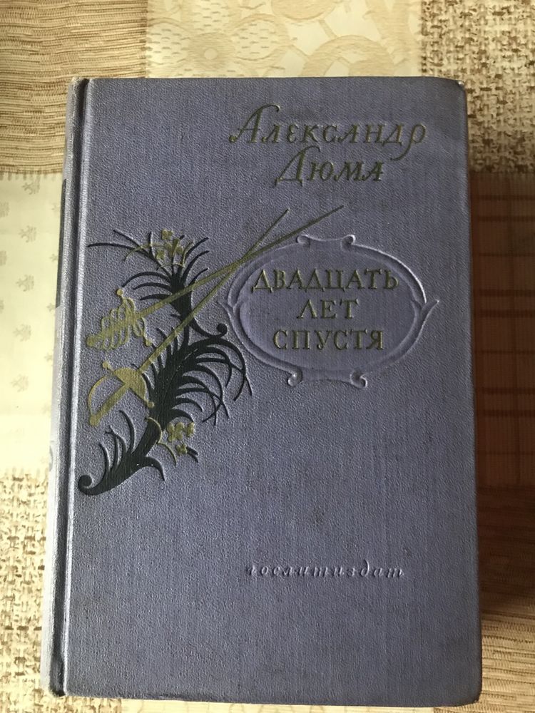 Александр Дюма ДВАДЦАТЬ ЛЕТ СПУСТЯ 1956р