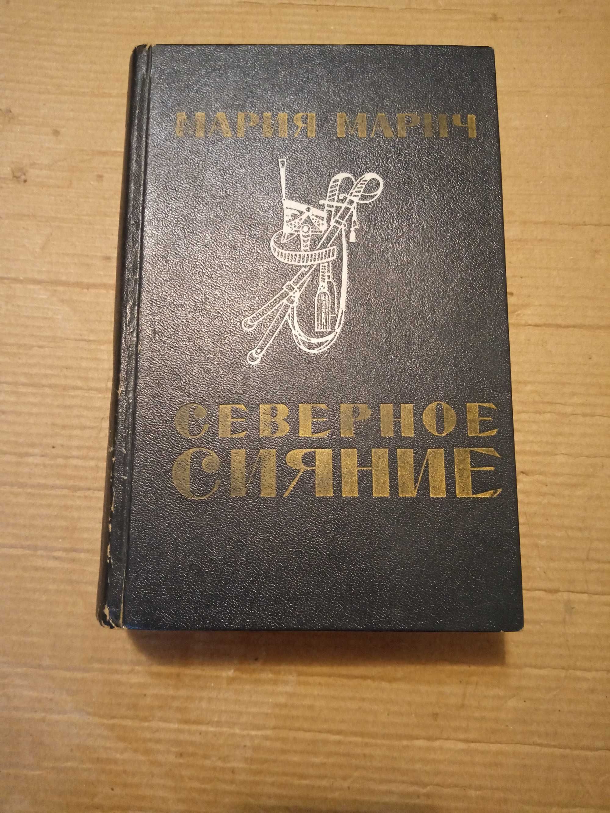 Бек,Митрошенков,Фейхтвангер,Катаев,Пикуль,Марич,Квятковский,Гейм