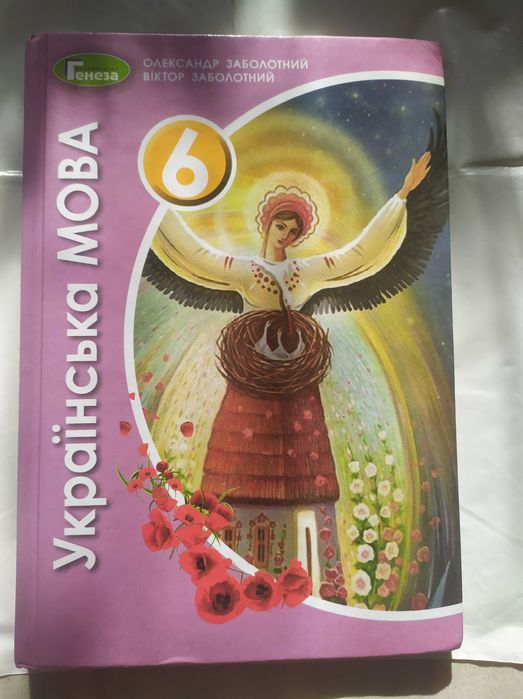 Українська мова підручник 6 клас 2020 рік