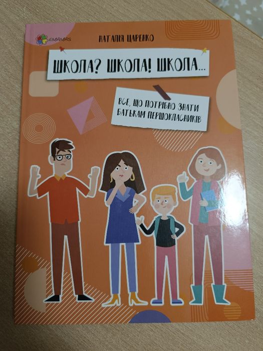 Книги Дитина у світі емоцій,  Школа? Школа! Школа...