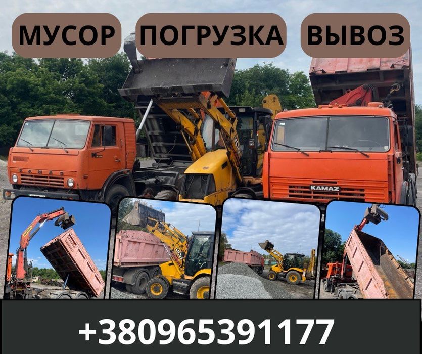 Грузоперевозки.Вывоз мусора.Вантажоперевезення.Вивlз смlття.