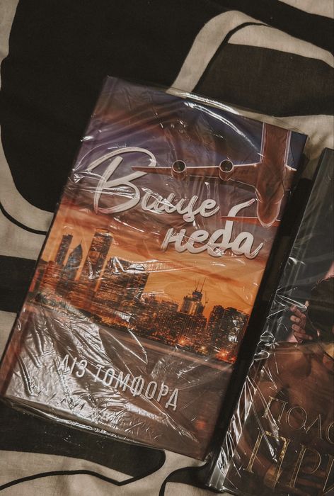 Вище неба. Ліз Томфорд (книги українською)