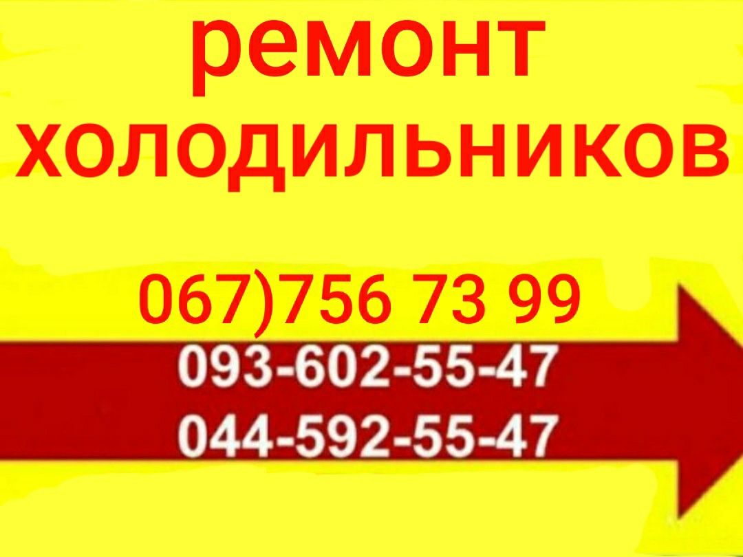 Недорого Ремонт Холодильников Вышгород и Вышгородский район