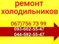 Недорого Ремонт Холодильников Вышгород и Вышгородский район