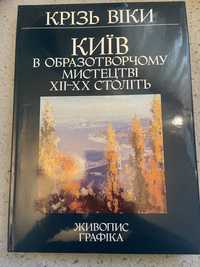 Крізь Віки