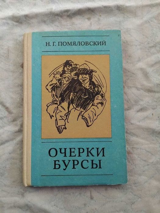 Н. Помяловский Очерки бурсы