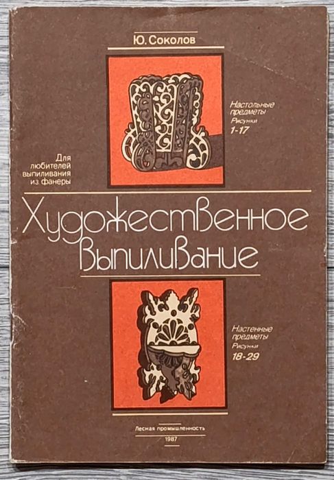 Книга «Художественное выпиливание». Автор: Ю. Соколов.