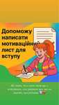 Допоможу з написанням мотиваційного листа