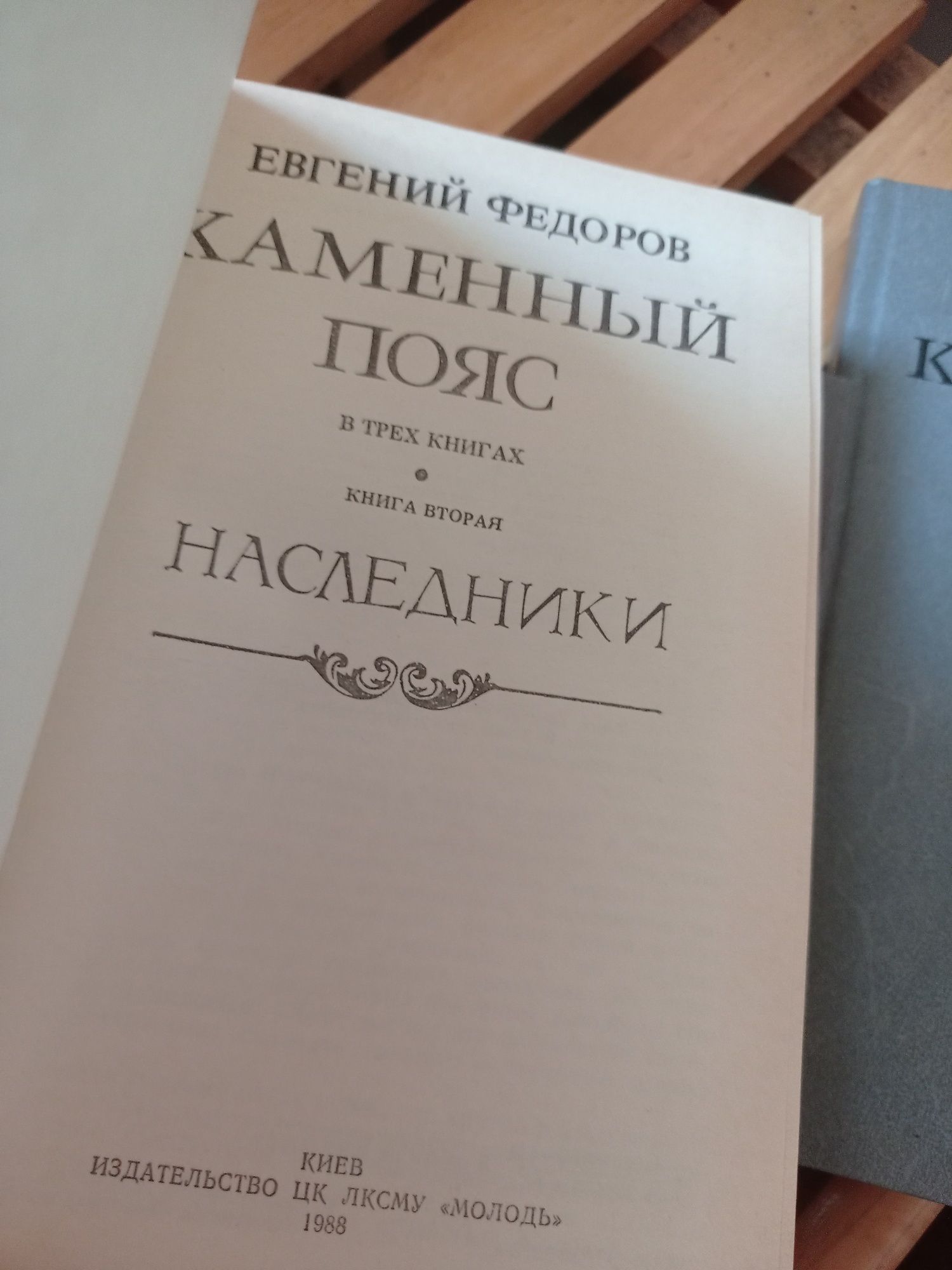 Евгений Федоров Каменный пояс в четырех книгах 1989 г.