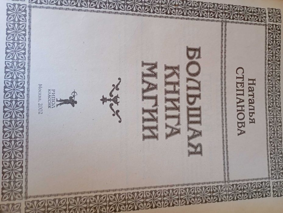 Велика книга Магії в 5 томах