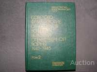 Советско-Французские отношения во время ВОВ 1941-1945 г., Том 2