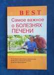 В. Ф. ИЛЬИН - Самое важное о болезнях печени = медицина , здоровье