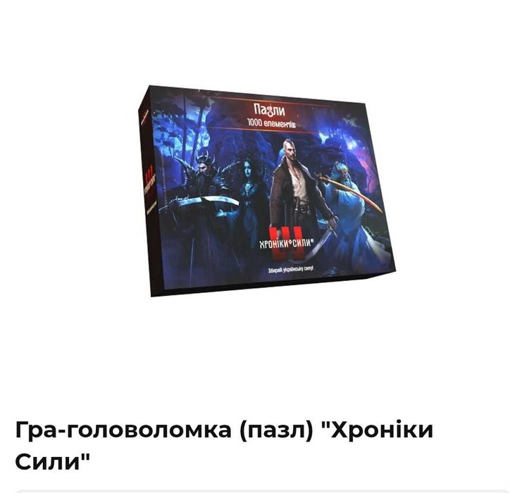 Гра-головоломка (пазл) "Хроніки Сили"