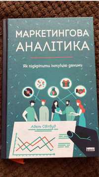 Книга «Маркетингова аналітика»