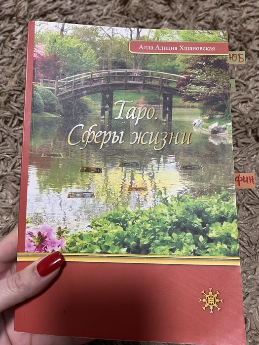 Таро. Сферы жизни Хшановская