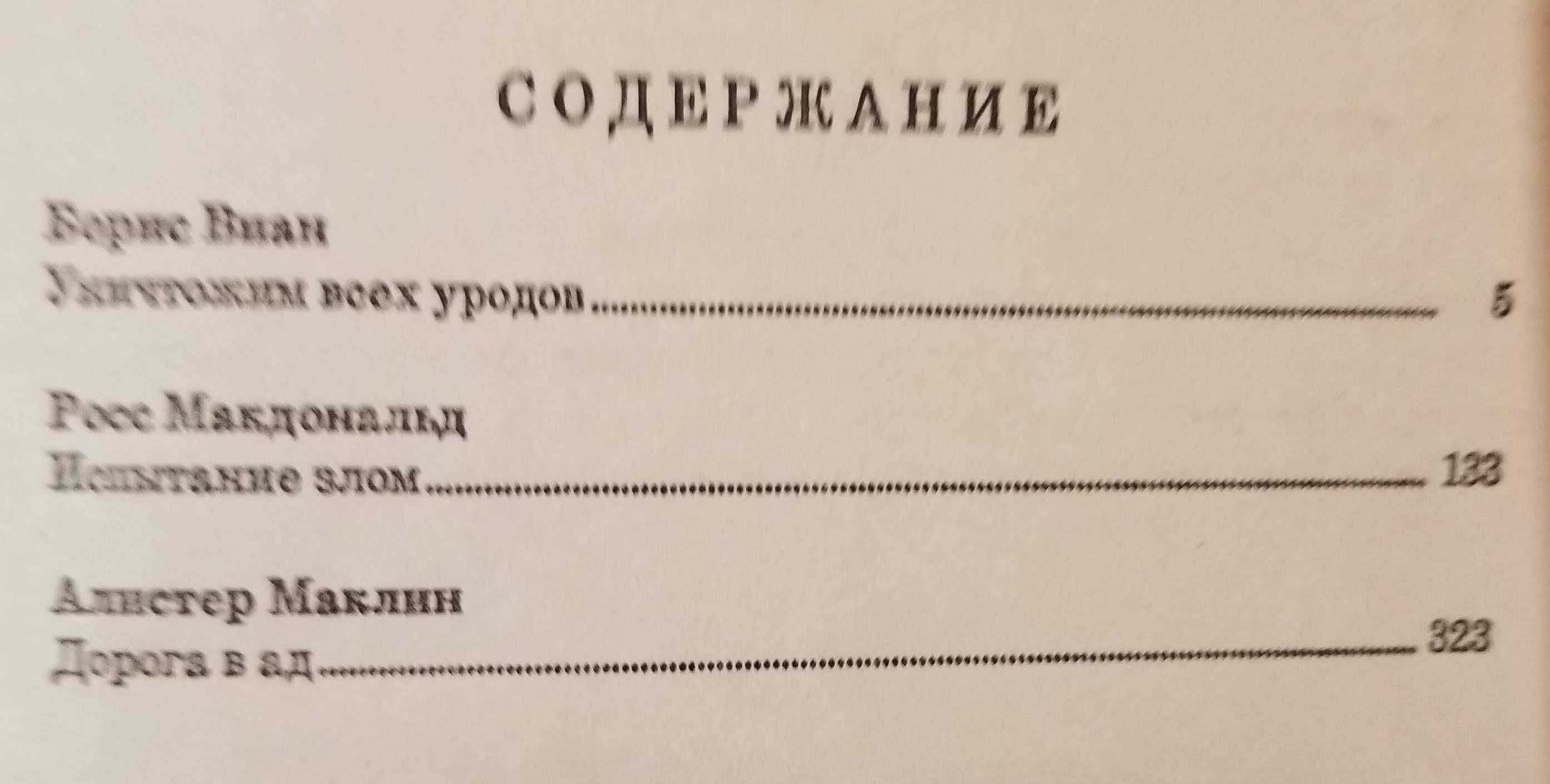 Віан Б. Макдональд Р. Маклін А. Знищимо всіх виродків і ще два романи