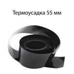55 мм Термоусадочная пленка, Рукав, Чёрная, для аккум. сборок ПВХ