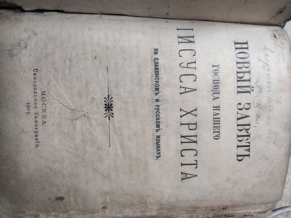 Біблія Новий Завет 1905 року