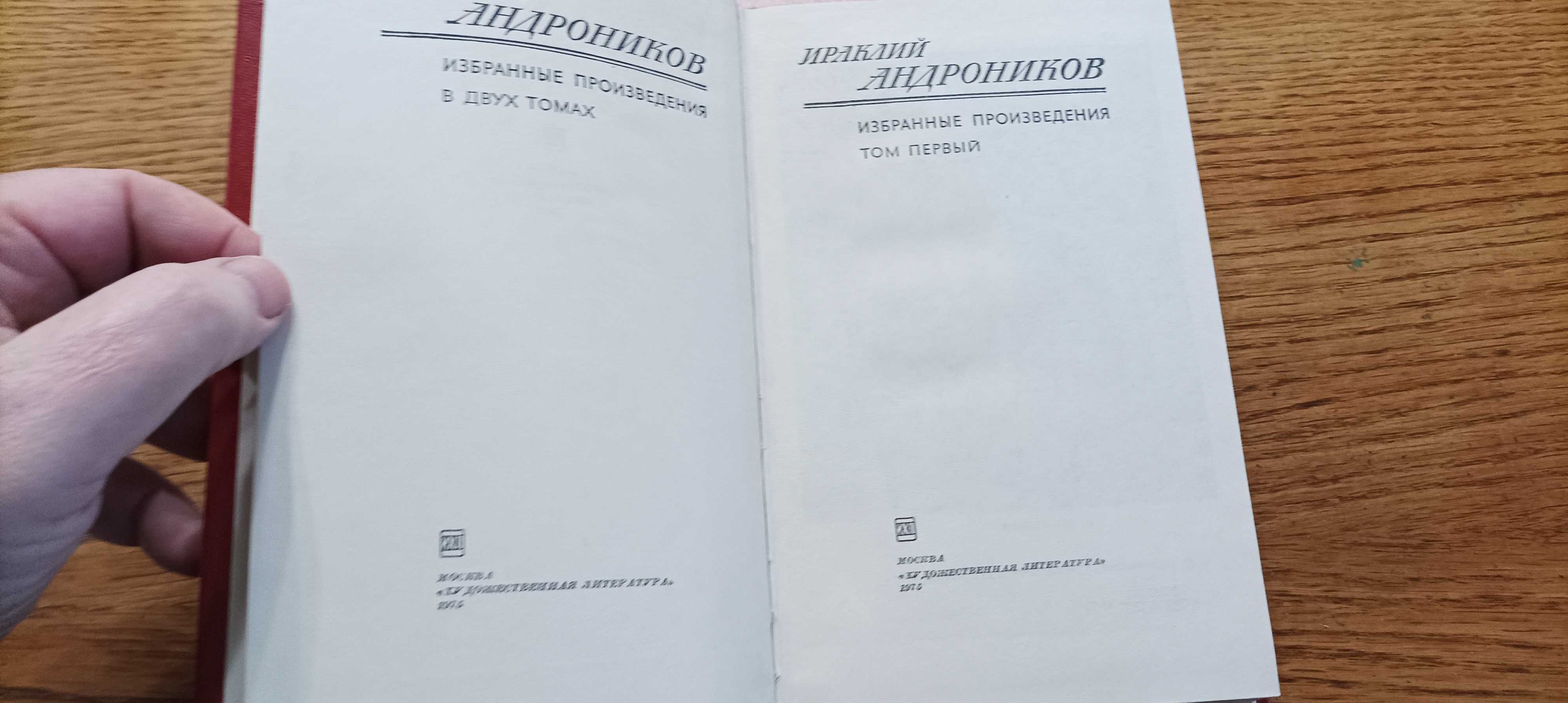 Андронников И. Л. Избранные произведения в 2 томах