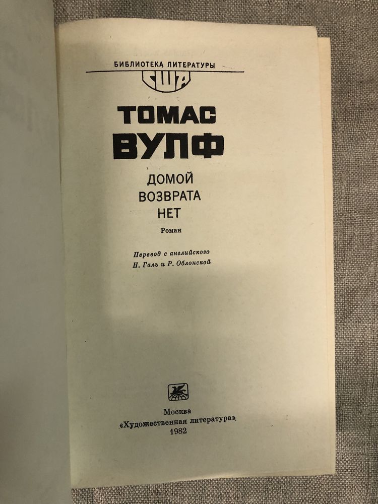 Томас Вулф. Домой возврата нет.