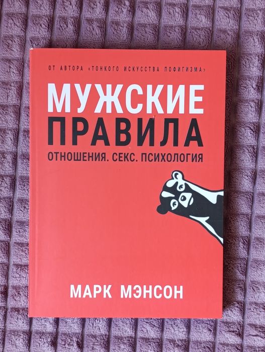 Марк Менсон - Мужские правила