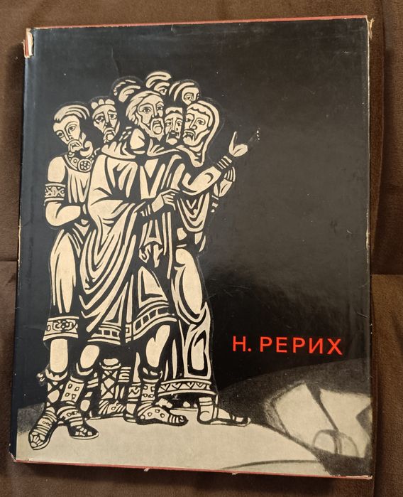Князева В.П.    Н. Рерих. Альбом. 1968
