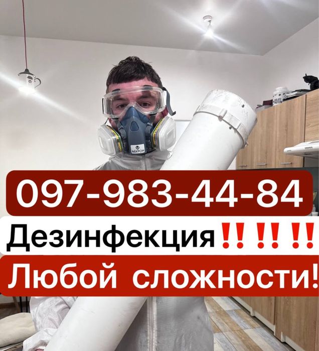 Удаление плесени , дезинфекция , озон , удаление запаха и после пожара