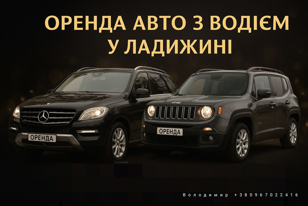 Оренда авто з водієм у Ладижині